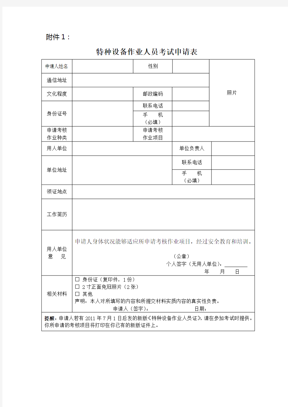 特种设备作业人员考试(复审)申请表(新版) 