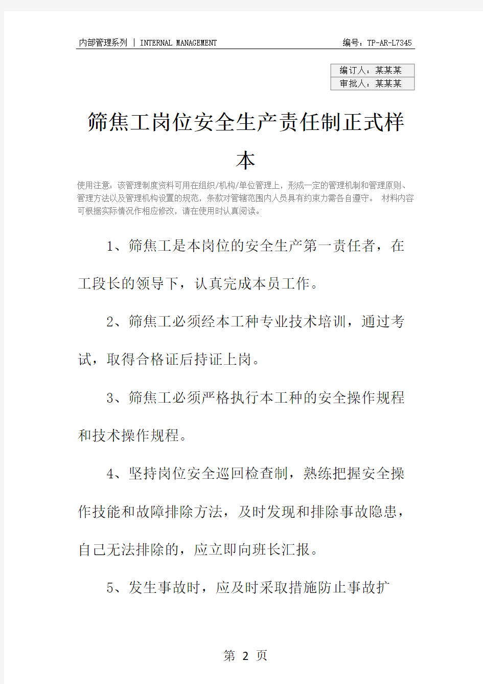 筛焦工岗位安全生产责任制正式样本