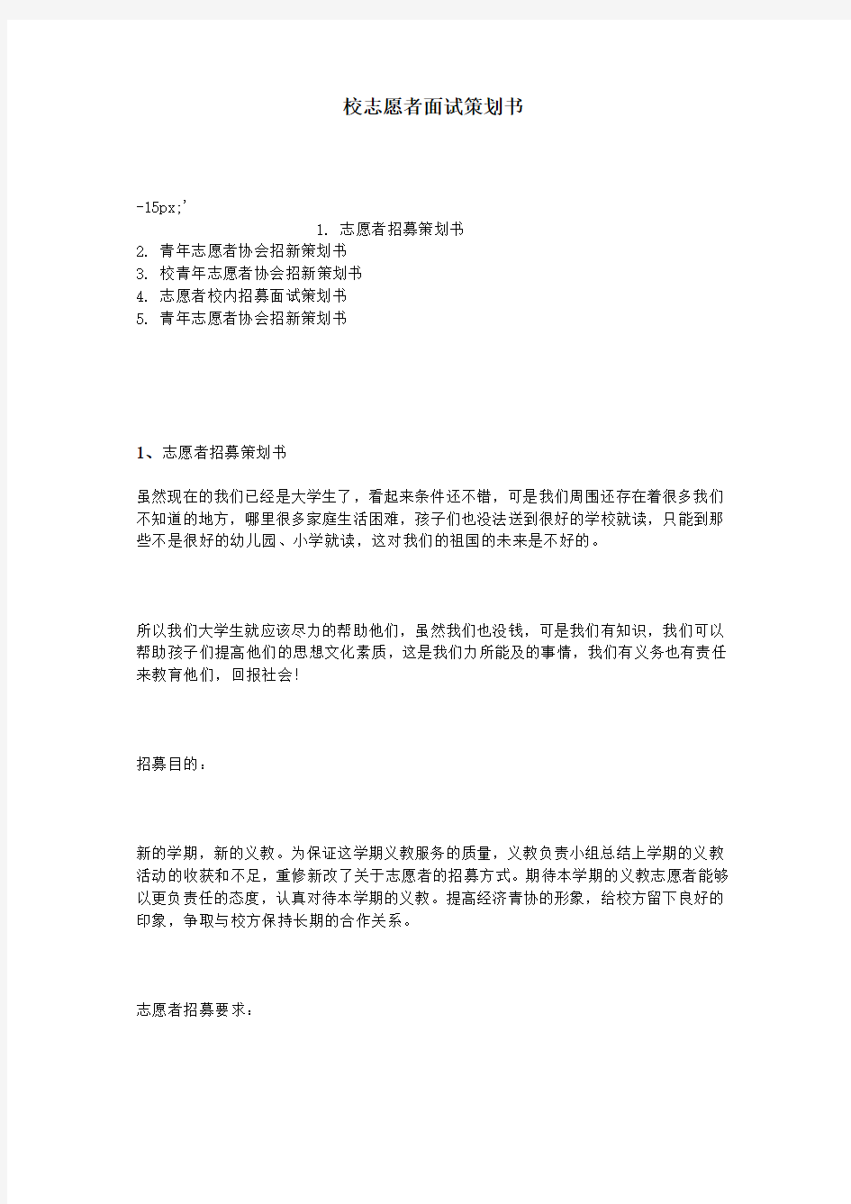 校志愿者面试策划书资料