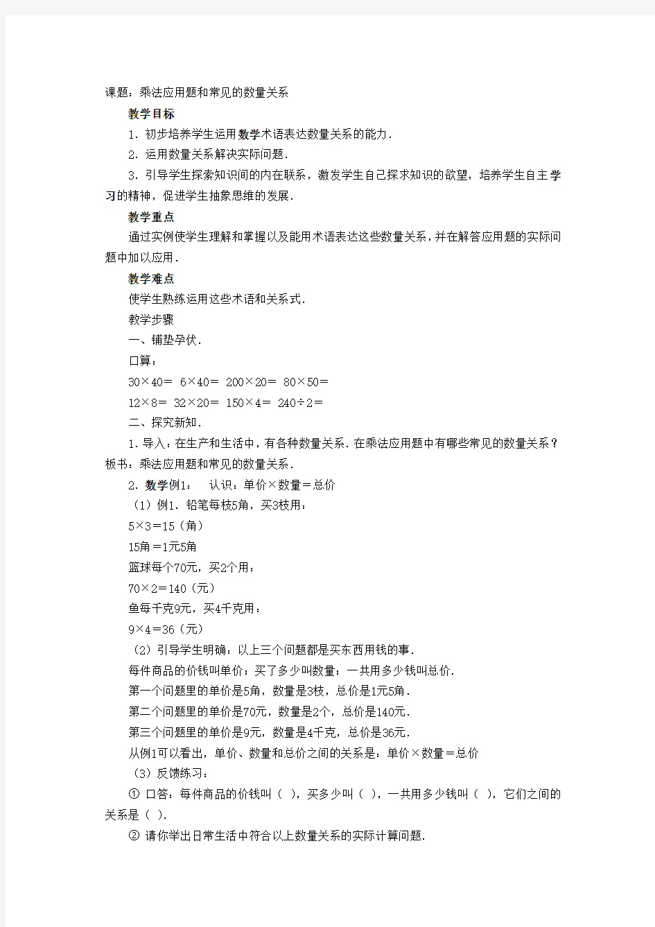 三年级乘法应用题和常见的数量关系教案