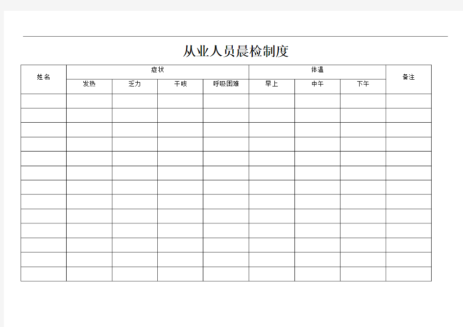 食品从业人员晨检制度