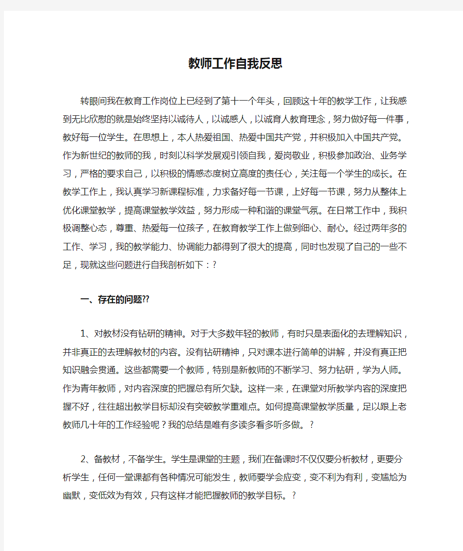 教师工作自我反思 