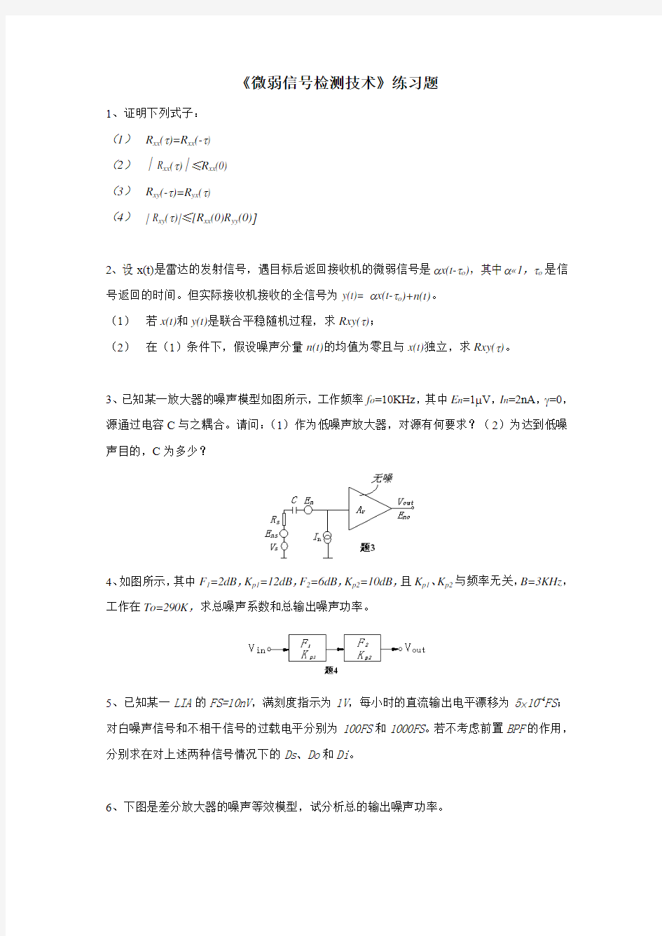 微弱信号检测技术练习思考题DOC