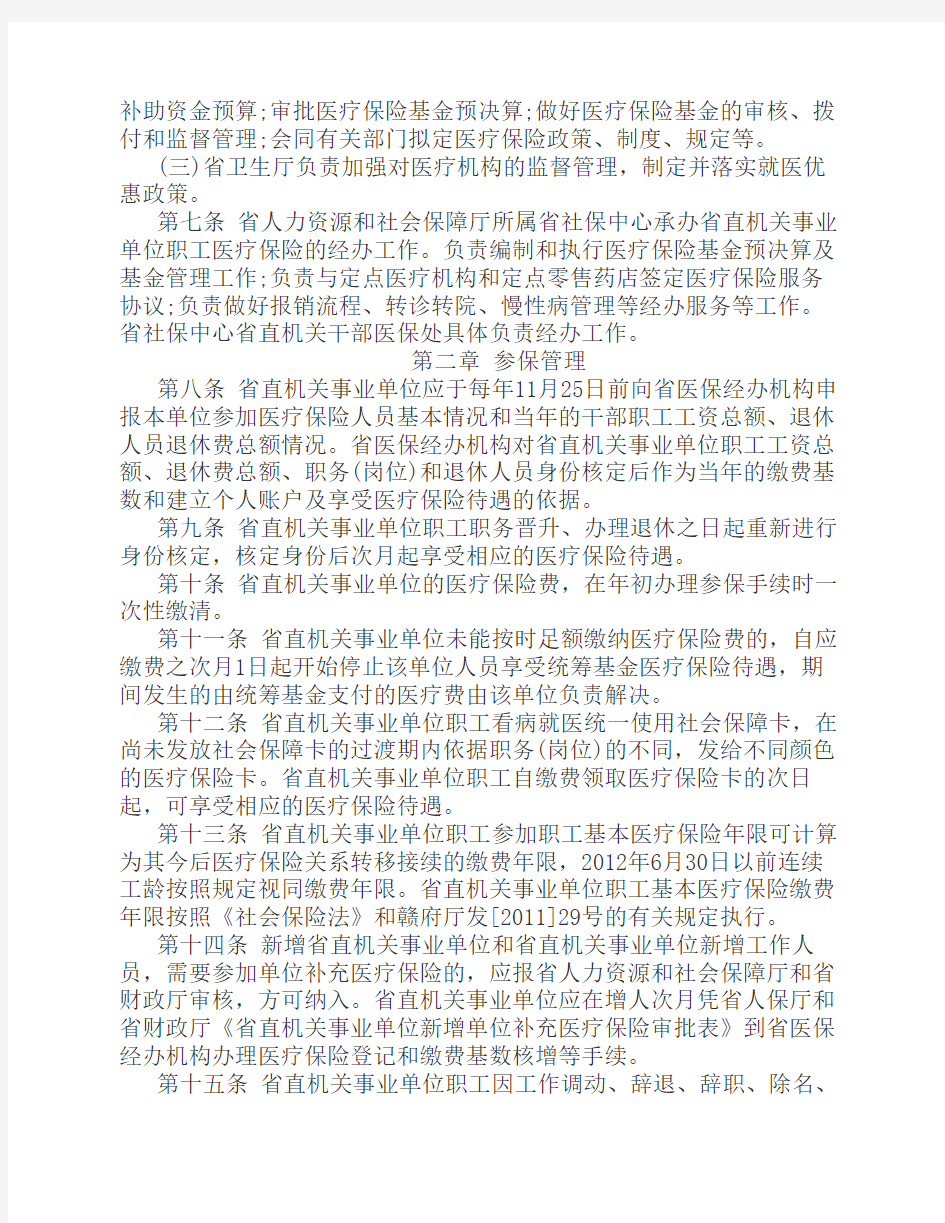 江西省省直机关事业单位职工医疗保险实施细则