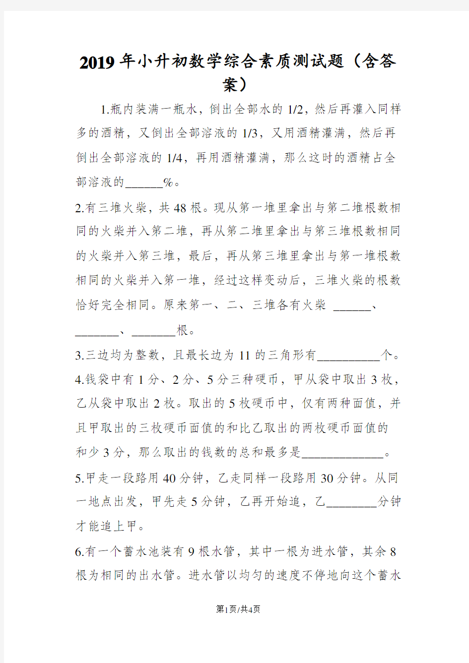 小升初数学综合素质测试题(含答案)