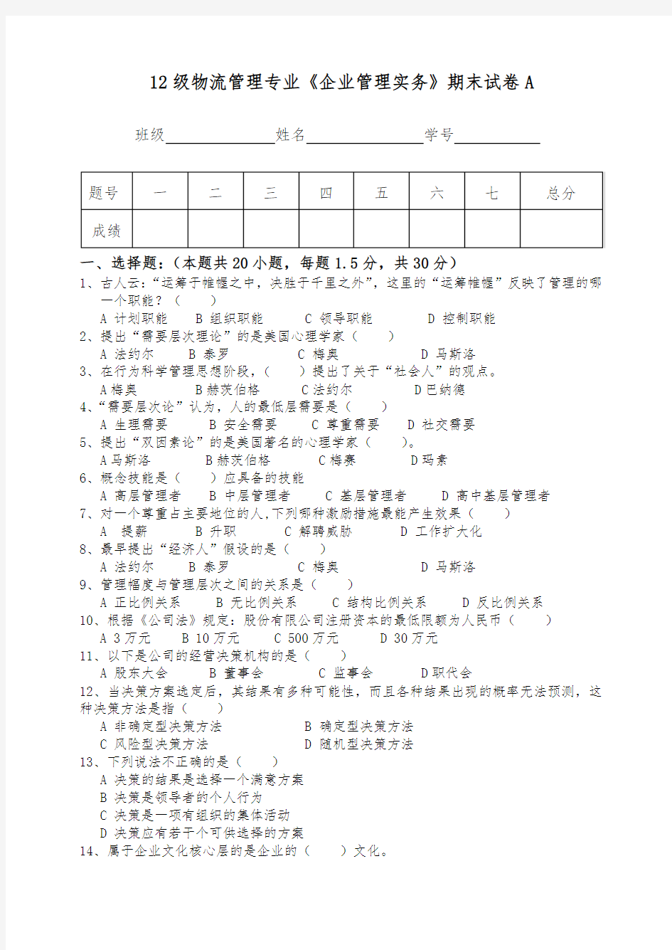 企业管理实务期末试卷A卷试题与答案