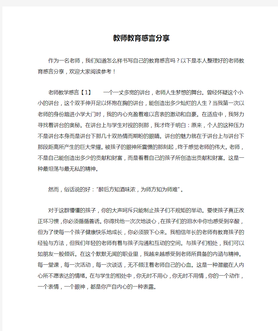 教师教育感言分享