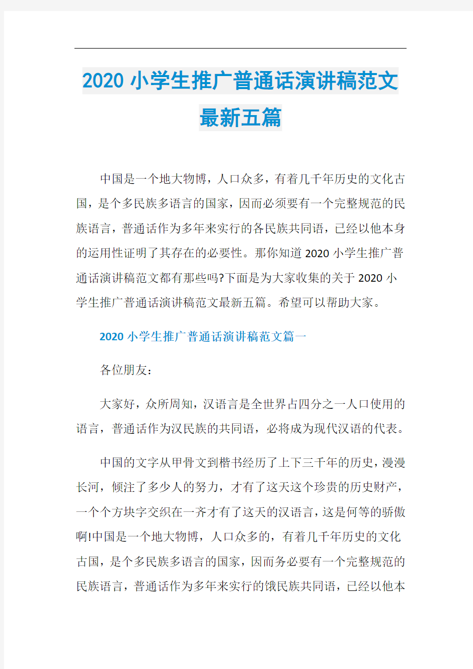 2020小学生推广普通话演讲稿范文最新五篇
