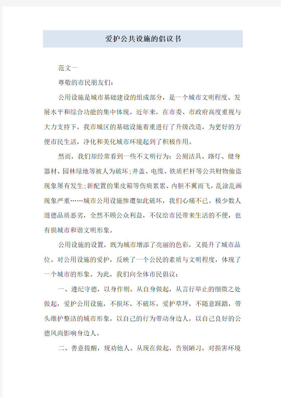 爱护公共设施的倡议书