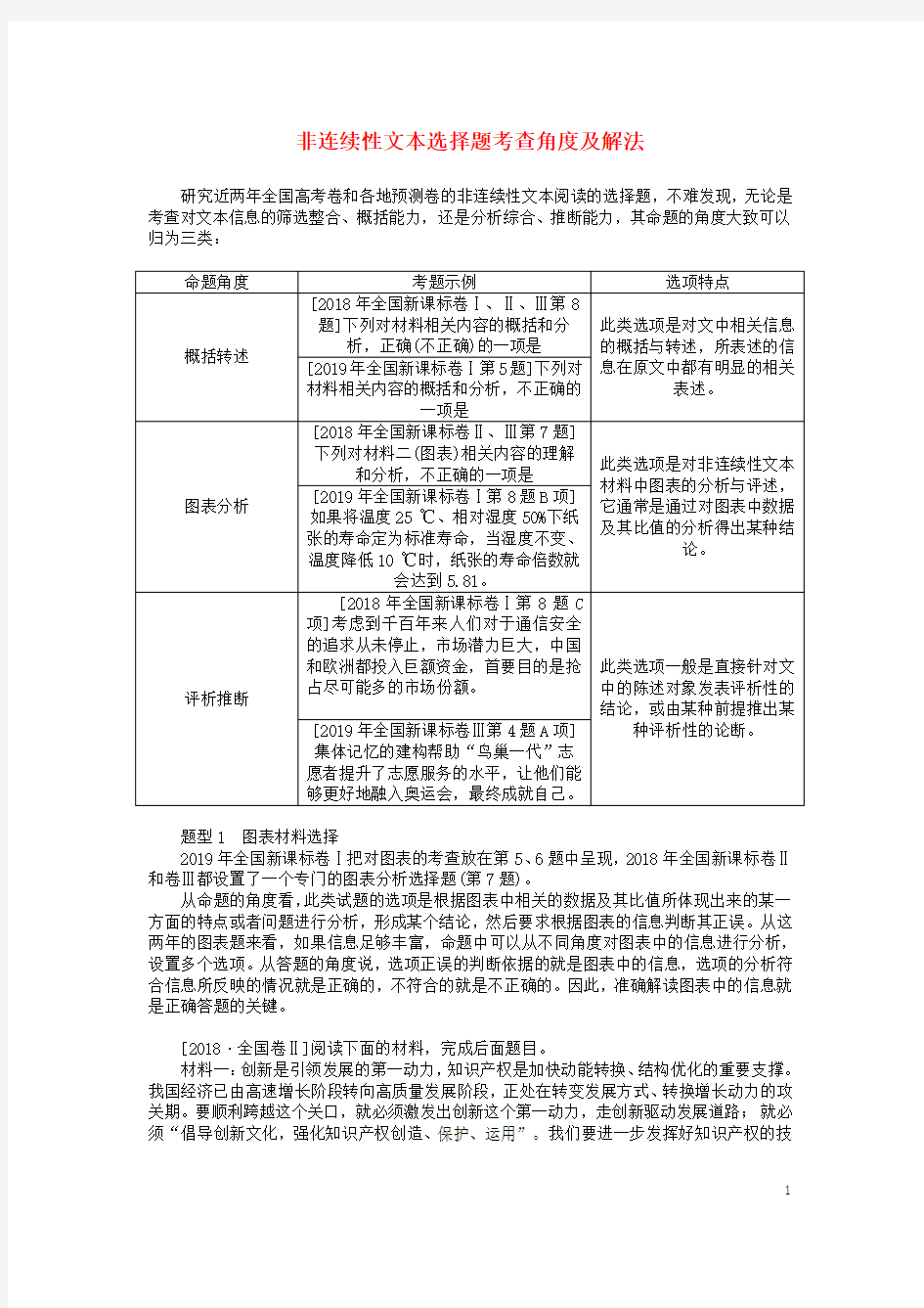 高考语文二轮复习1.4.1非连续性文本选择题考查角度及解法学案