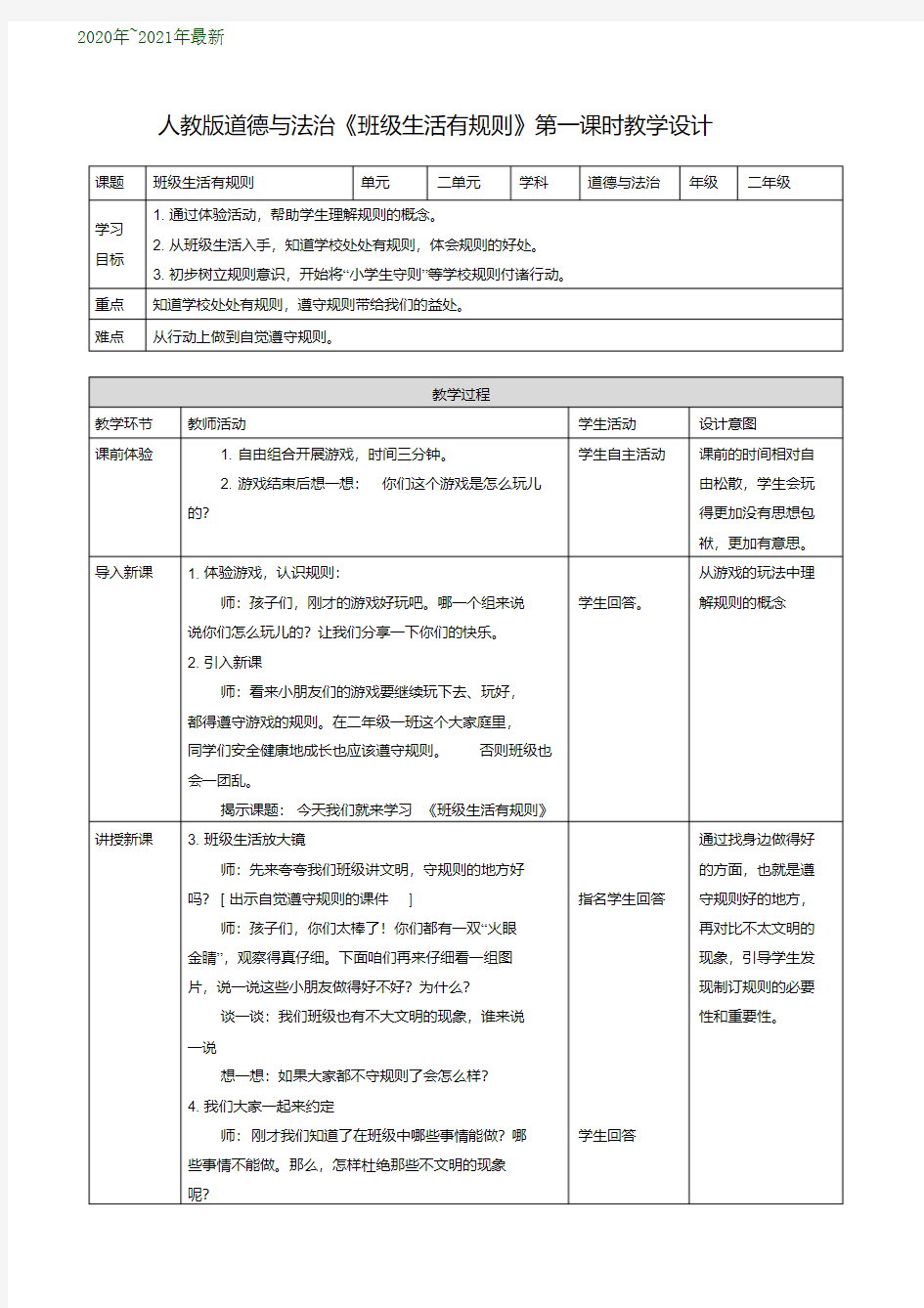 部编人教版道德与法制社会二年级上册：第六课班级生活有规则(第一课时)教案教学设计