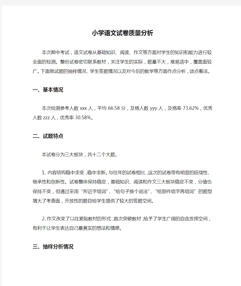 小学语文试卷质量分析