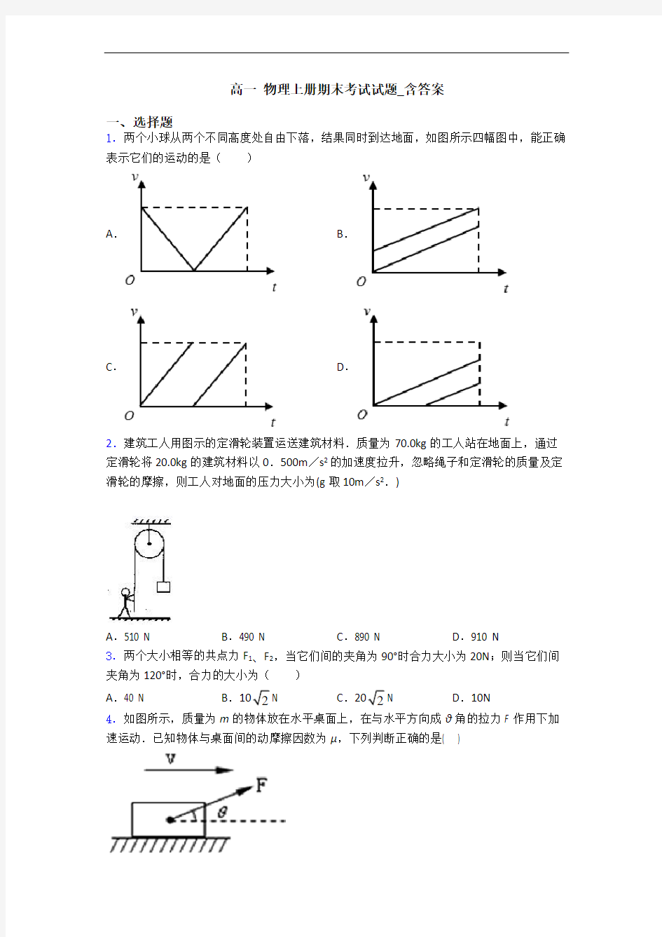 高一 物理上册期末考试试题_含答案