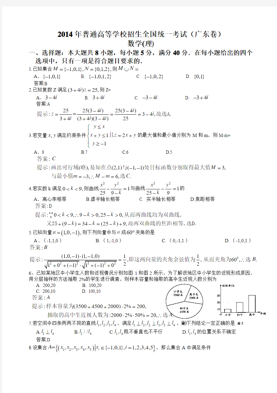 2014年广东高考理科数学试题含答案(Word版)