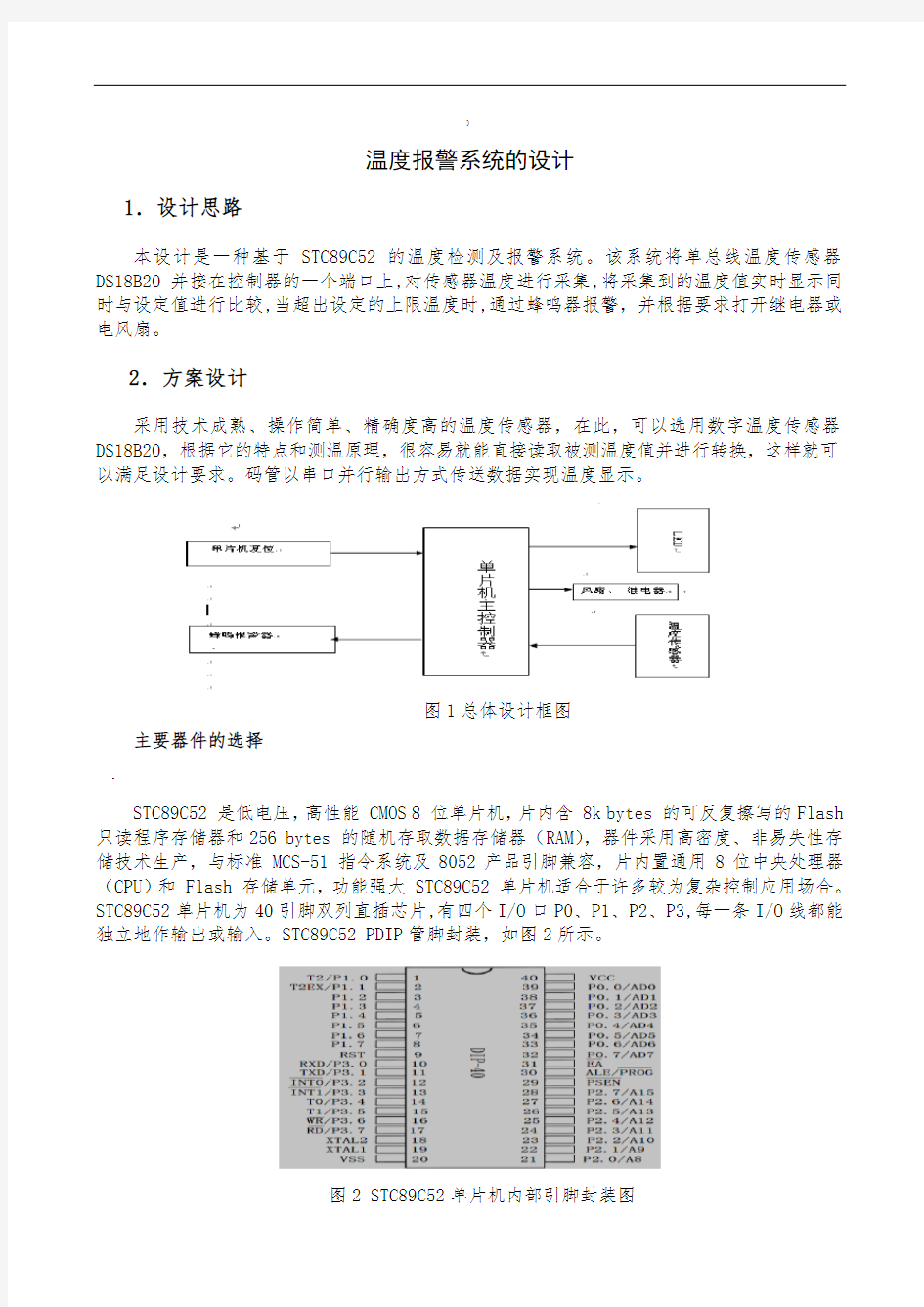 温度报警系统的设计