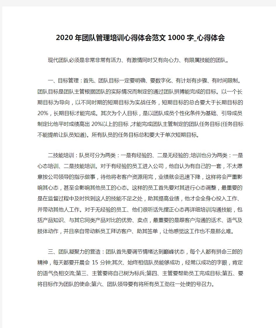 2020年团队管理培训心得体会范文1000字_心得体会