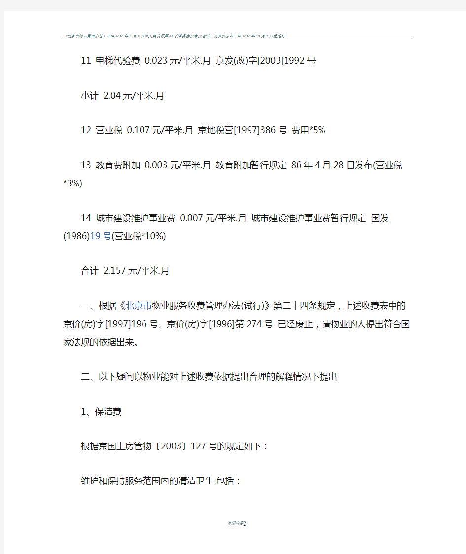 北京市物业管理费收费标准