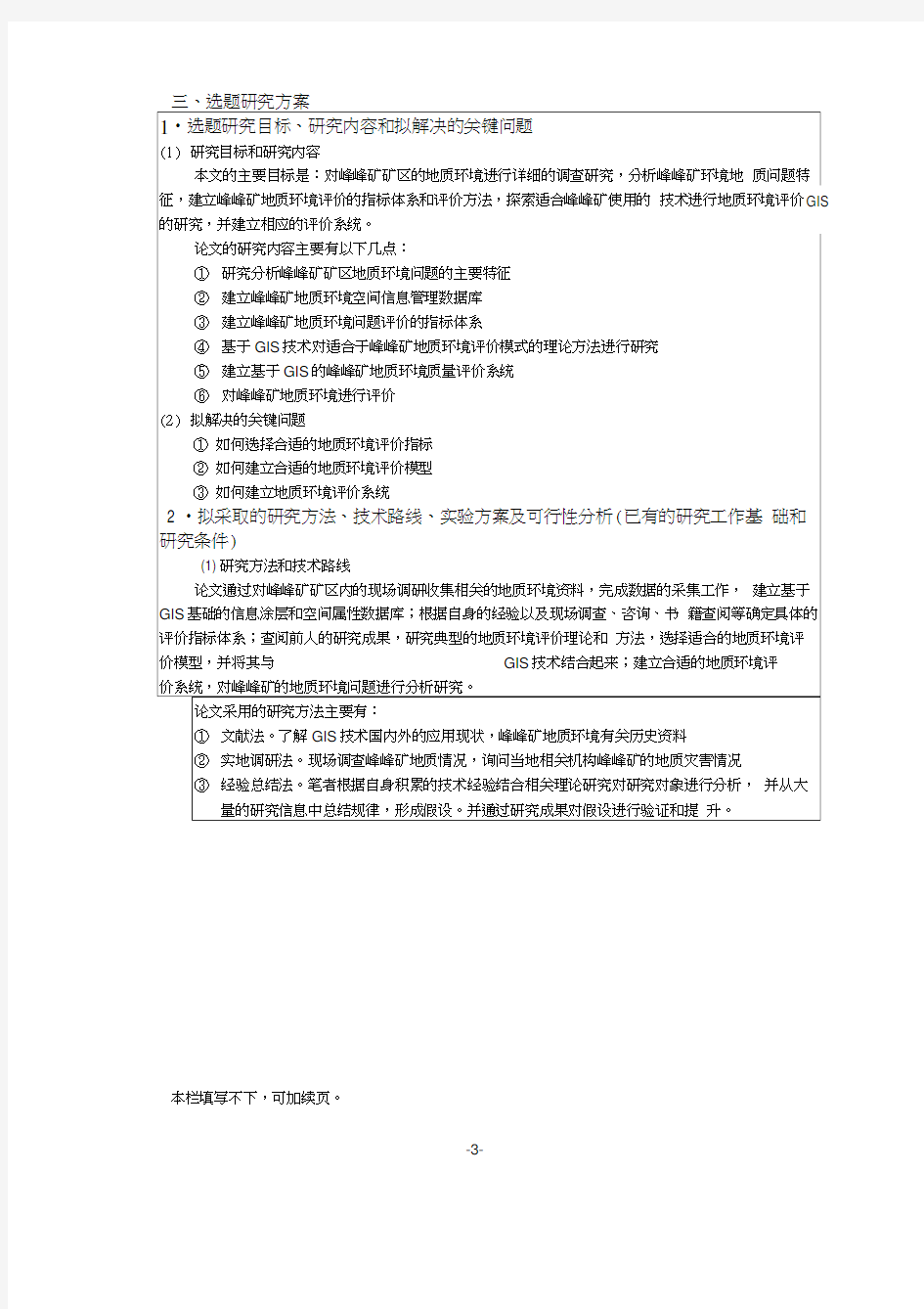 拟采取的研究方法、技术路线、实验方案及可行性分析