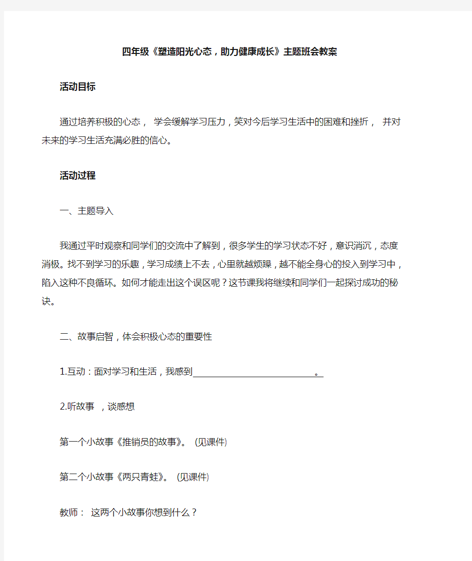 四年级《塑造阳光心态,助力健康成长》主题班会教案