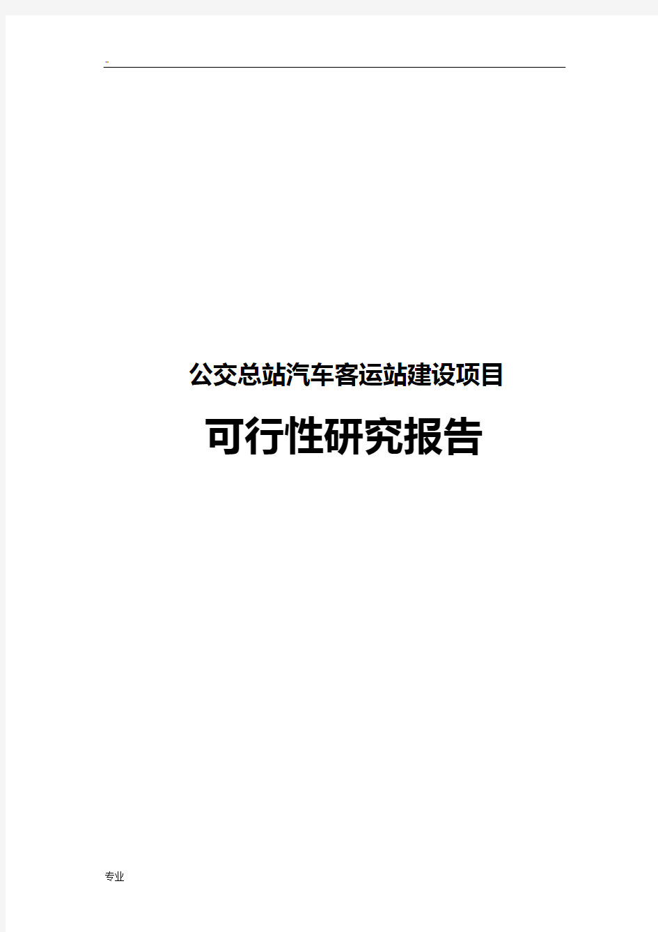 市公交总站、汽车客运站建设项目可行性研究报告