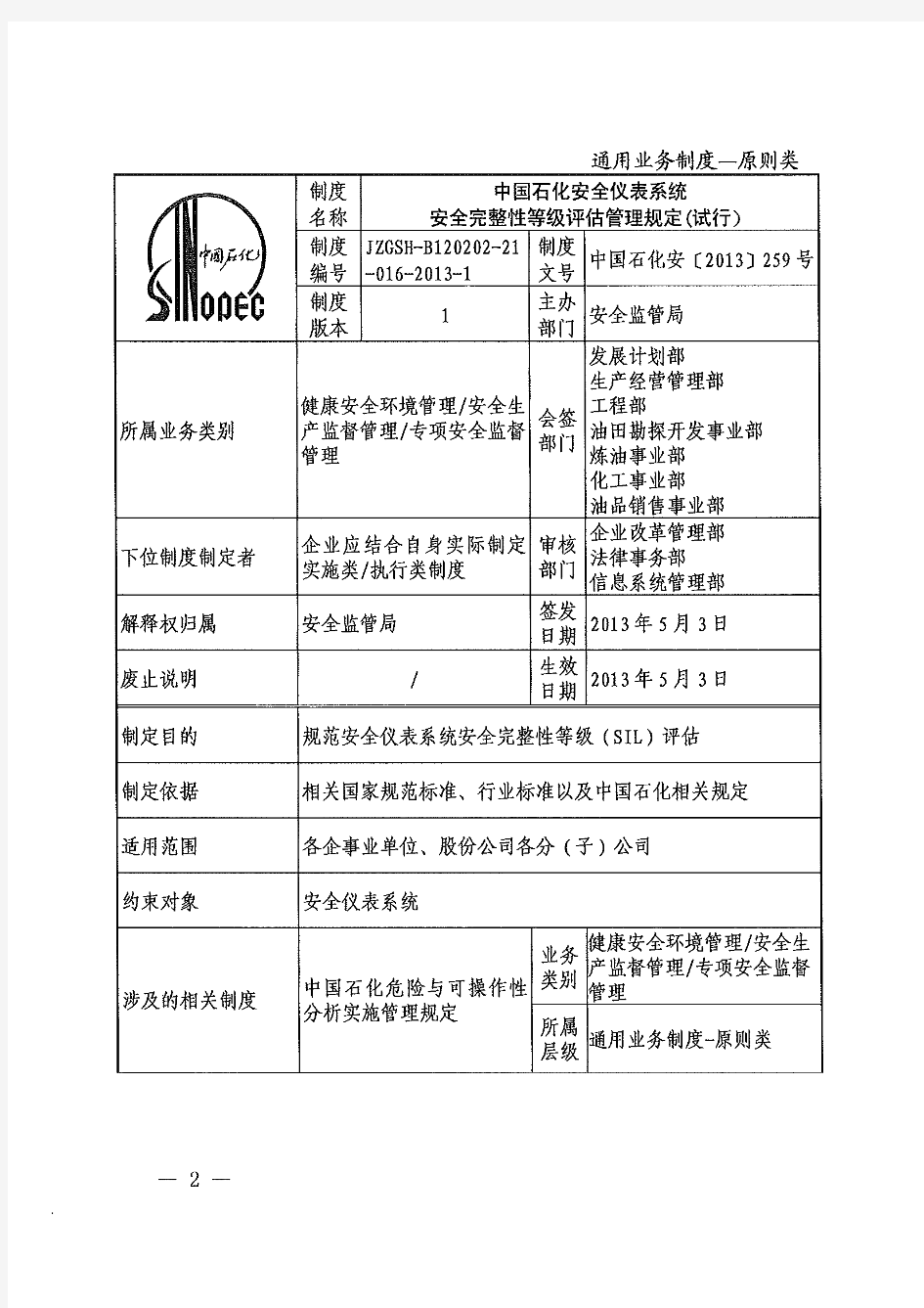 中石化安[2013]259号《中国石化安全仪表系统安全完整性等级评估管理规定(试行)》