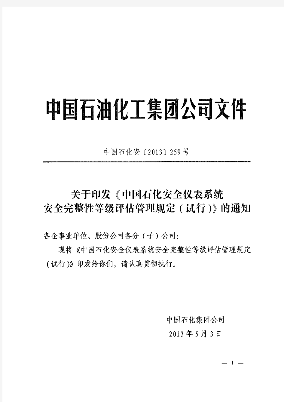 中石化安[2013]259号《中国石化安全仪表系统安全完整性等级评估管理规定(试行)》