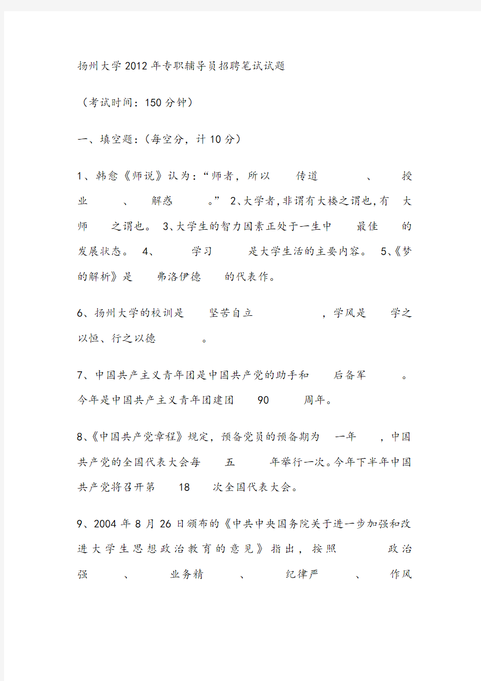 专职辅导员招聘笔试试题