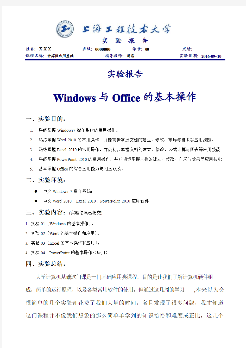 实验报告一 Windows与Office的基本操作 - 副本