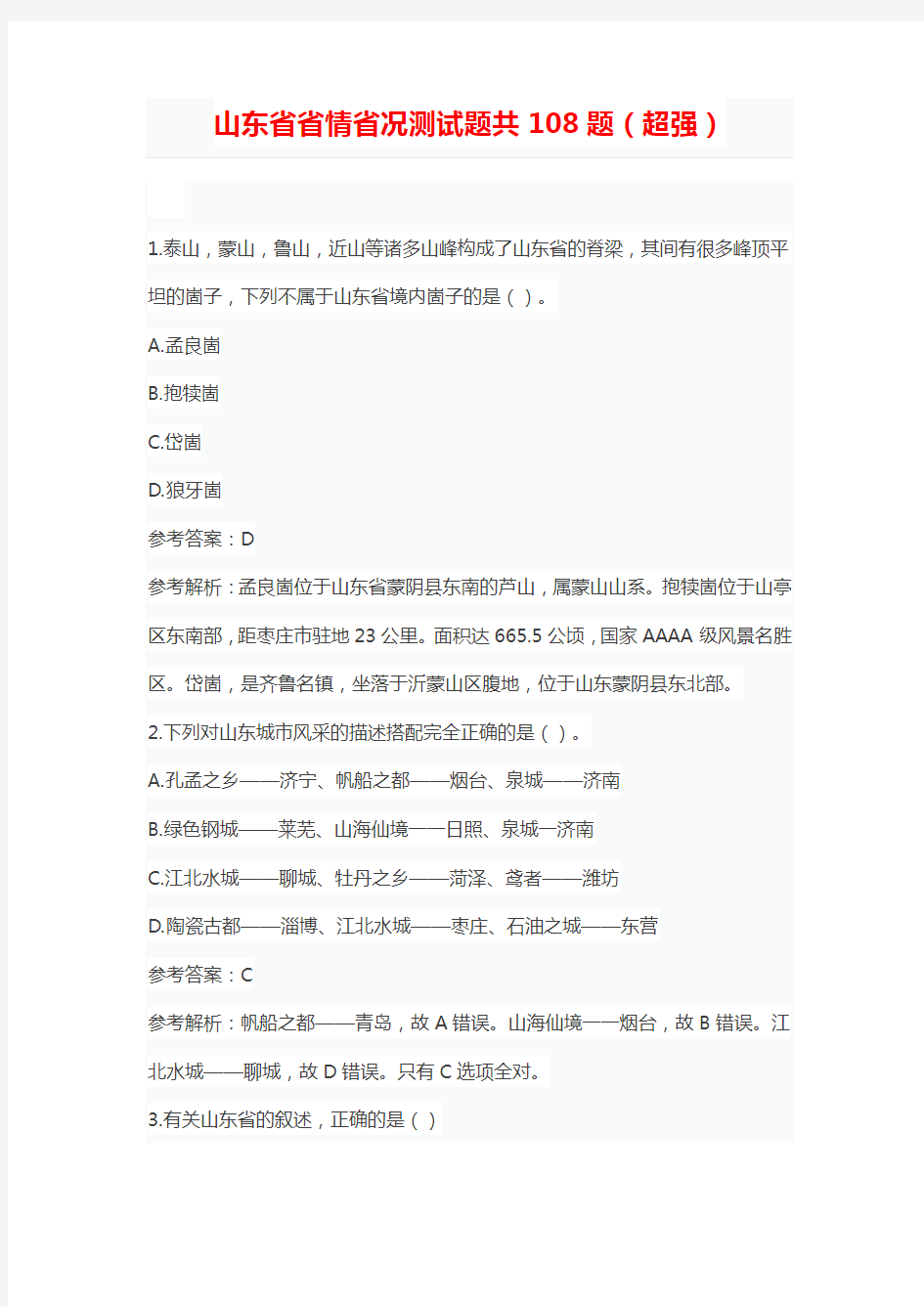 山东省情省况预测试题108题(超强)