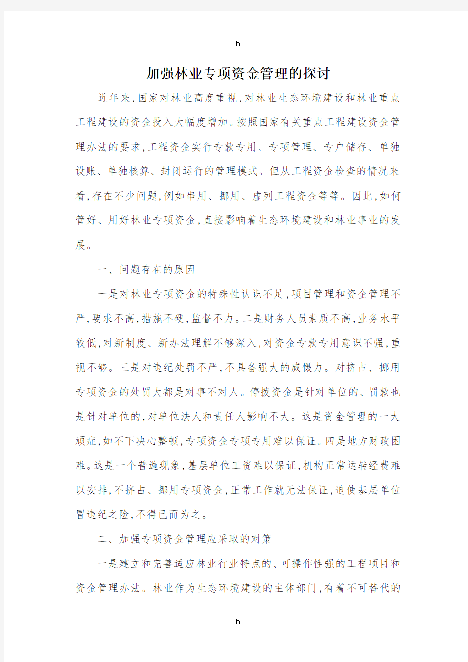 加强林业专项资金管理的探讨