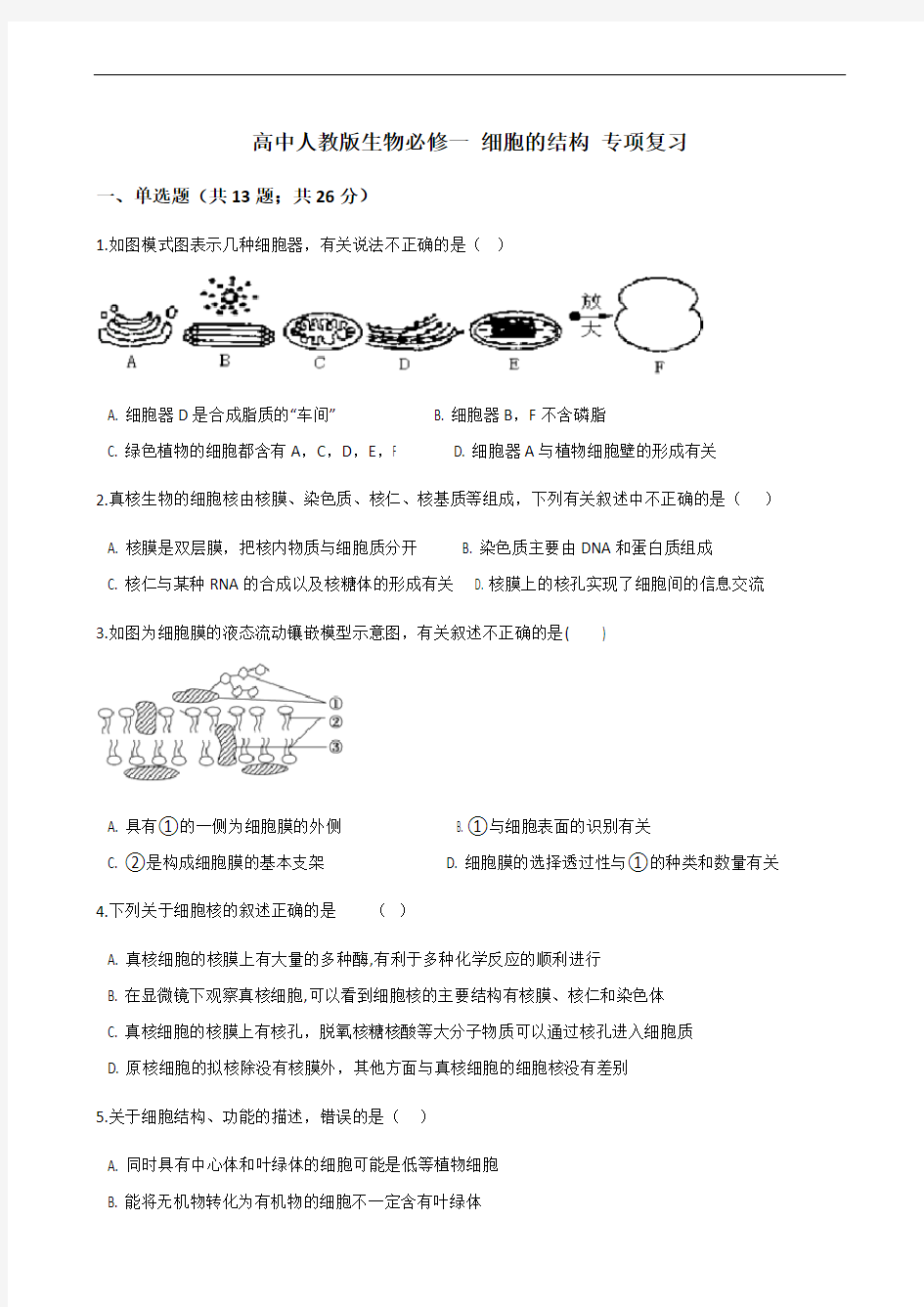 高中人教版生物必修一 细胞的结构