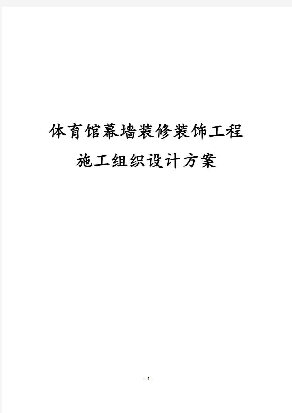 最新版体育馆幕墙装修装饰工程施工组织设计方案