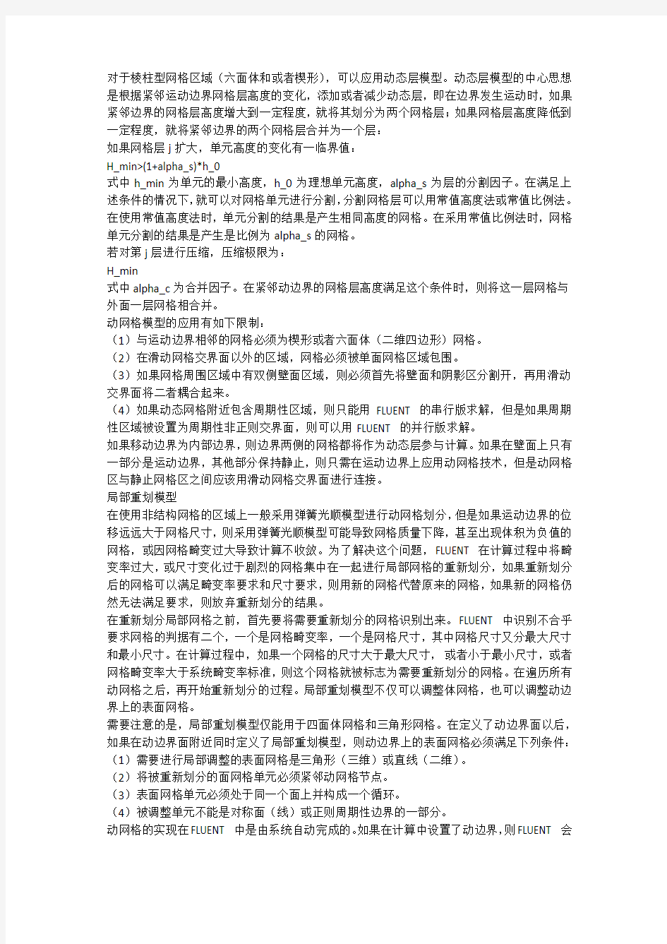 FLUENT动网格知识汇总