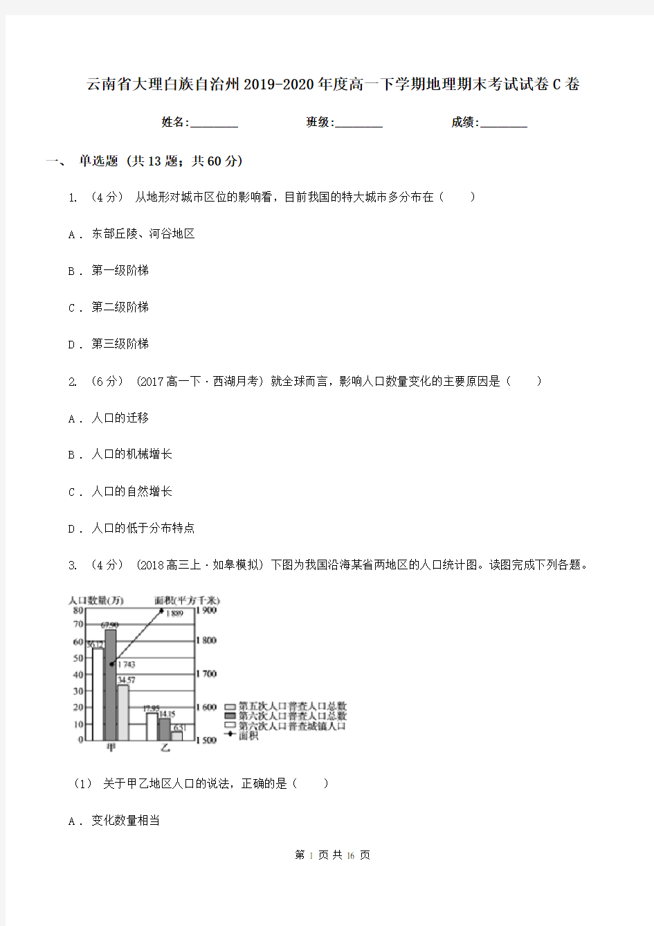 云南省大理白族自治州2019-2020年度高一下学期地理期末考试试卷C卷