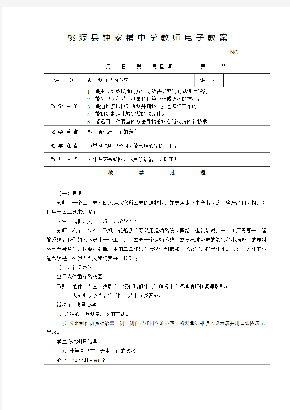 科学实验教案(表格式)