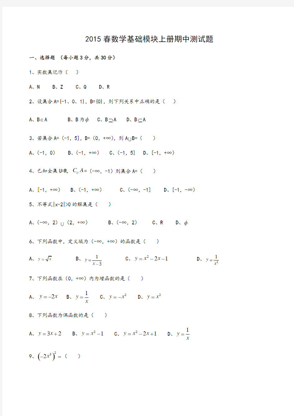 2015春数学基础模块上册测试题