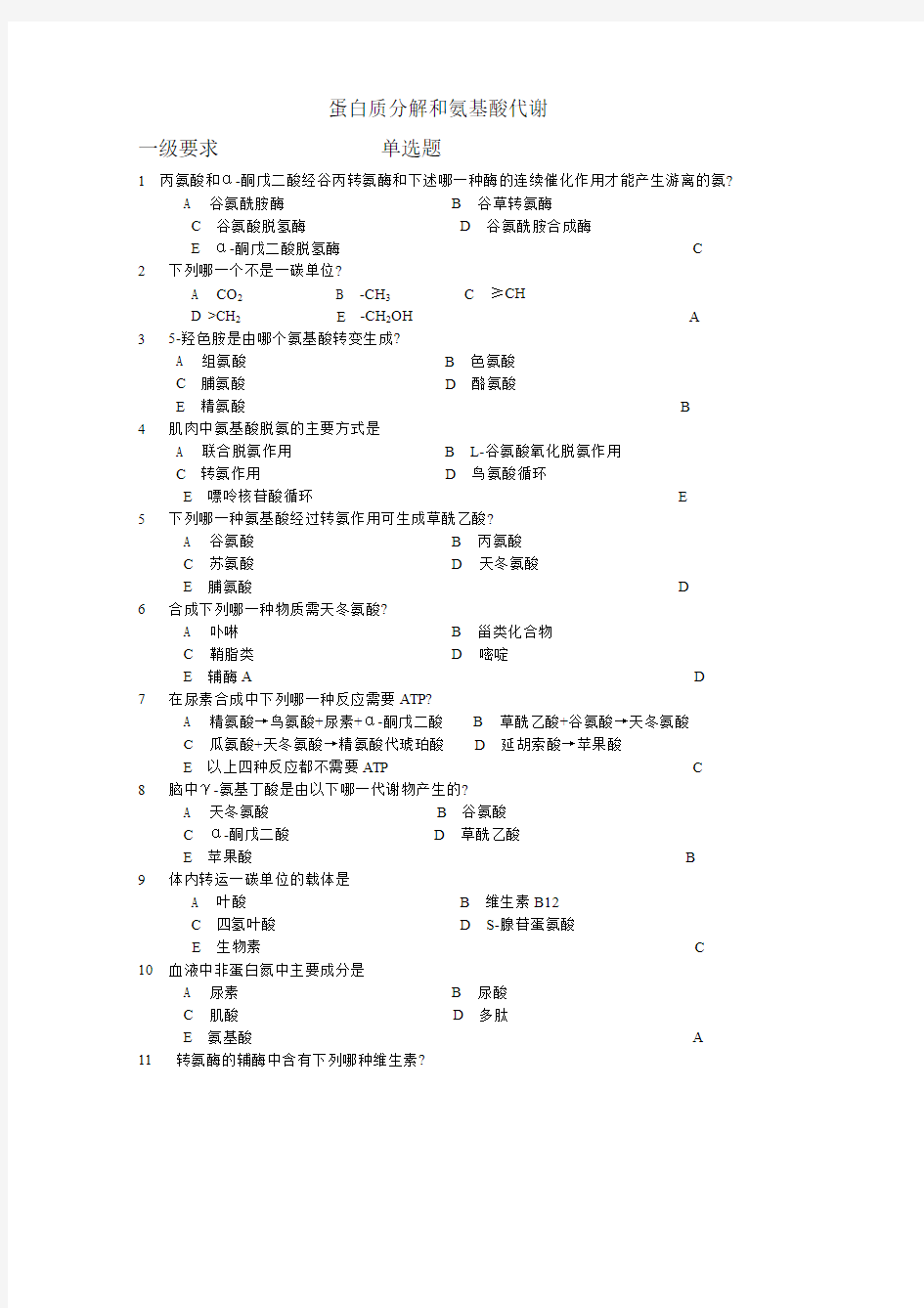 生物化学考题_蛋白质分解和氨基酸代谢