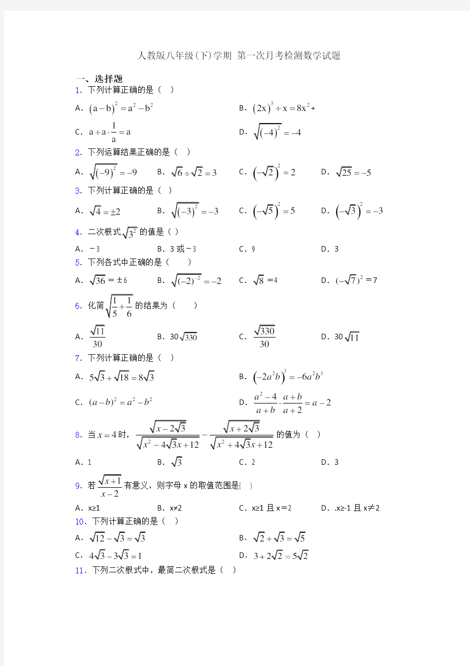 人教版八年级(下)学期 第一次月考检测数学试题