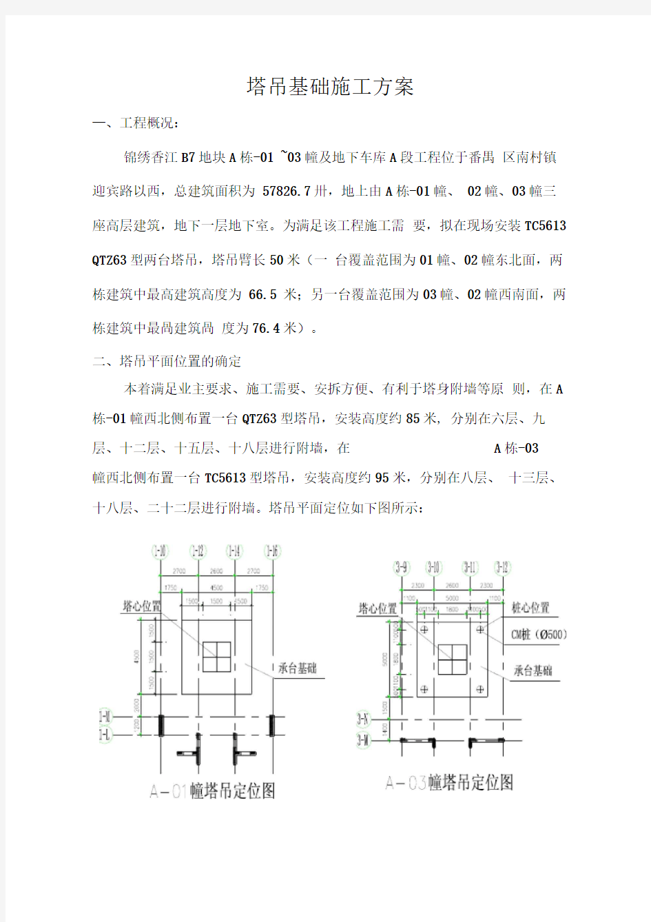 塔吊工程施工组织设计