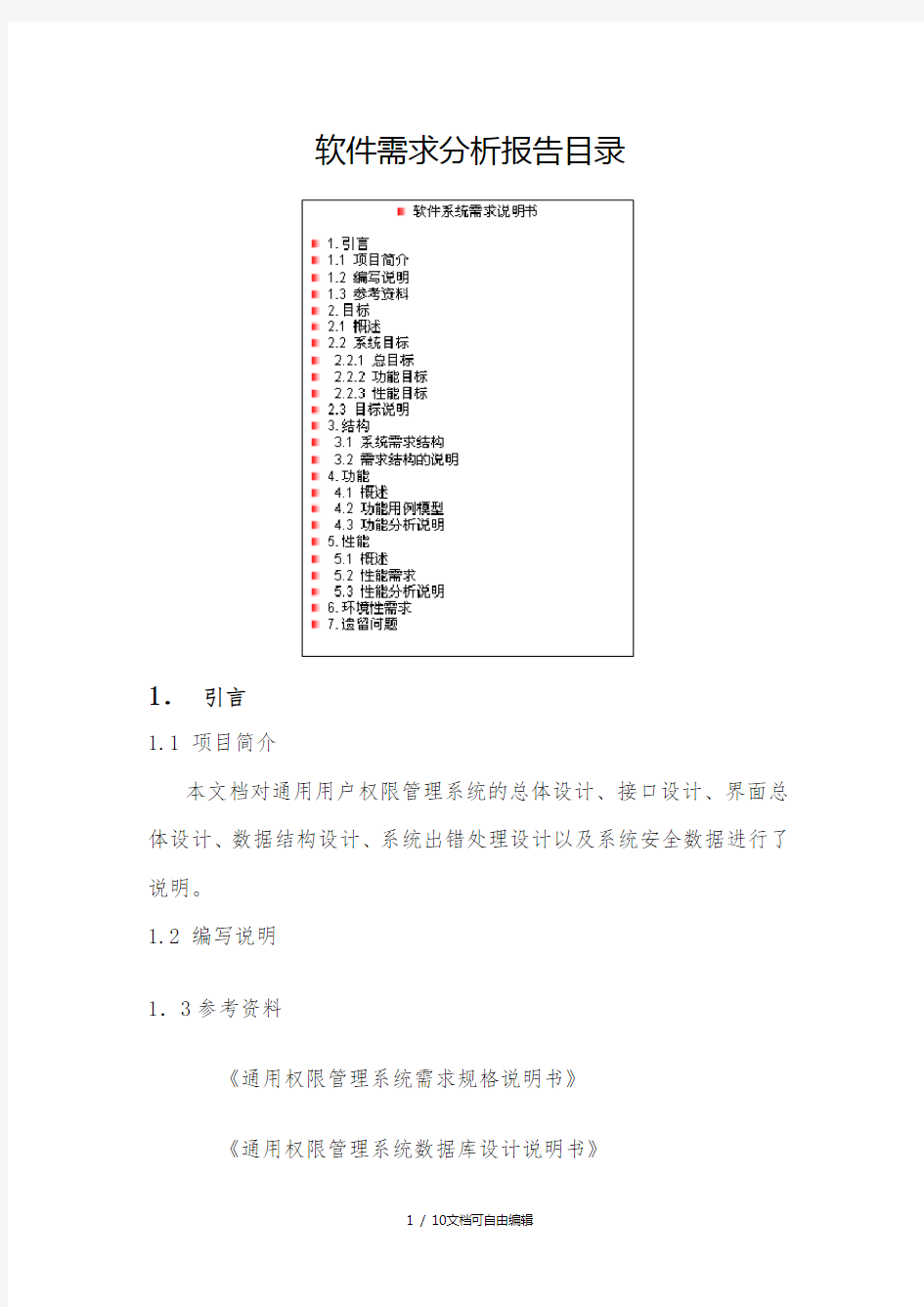 用户权限管理系统需求分析