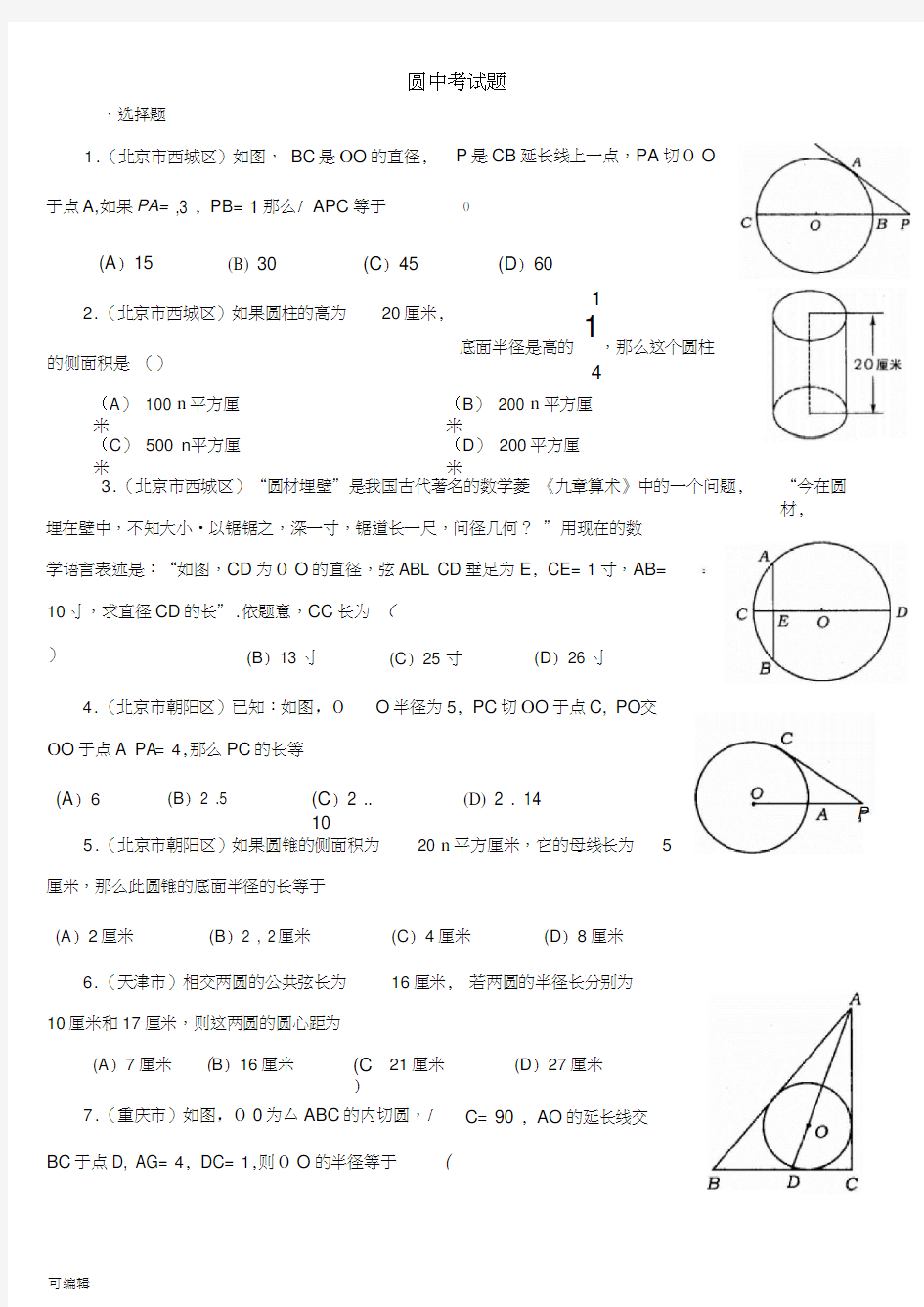 圆中考试题集锦