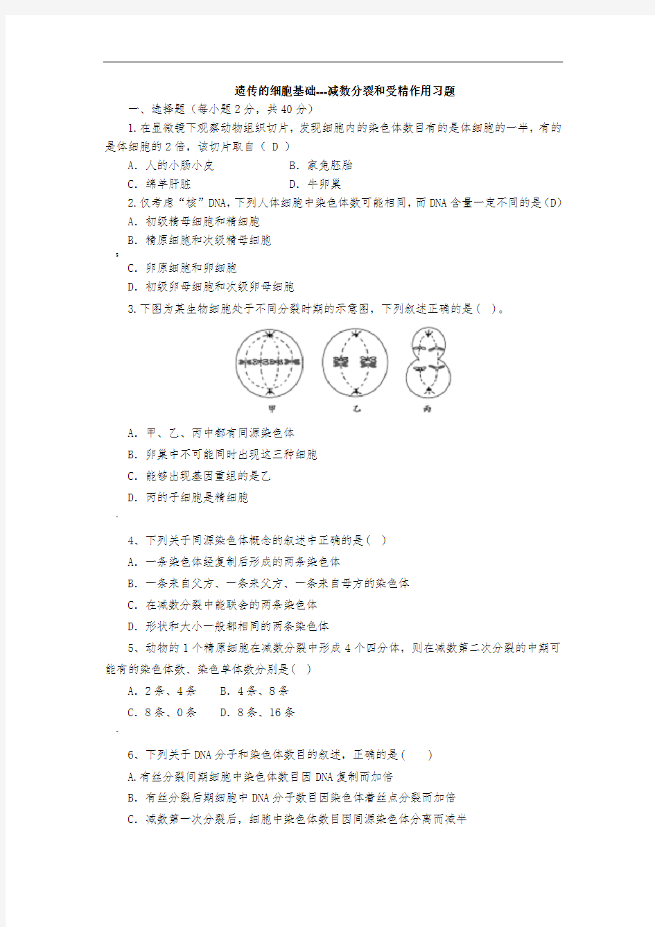 减数分裂与受精作用习题--含答案