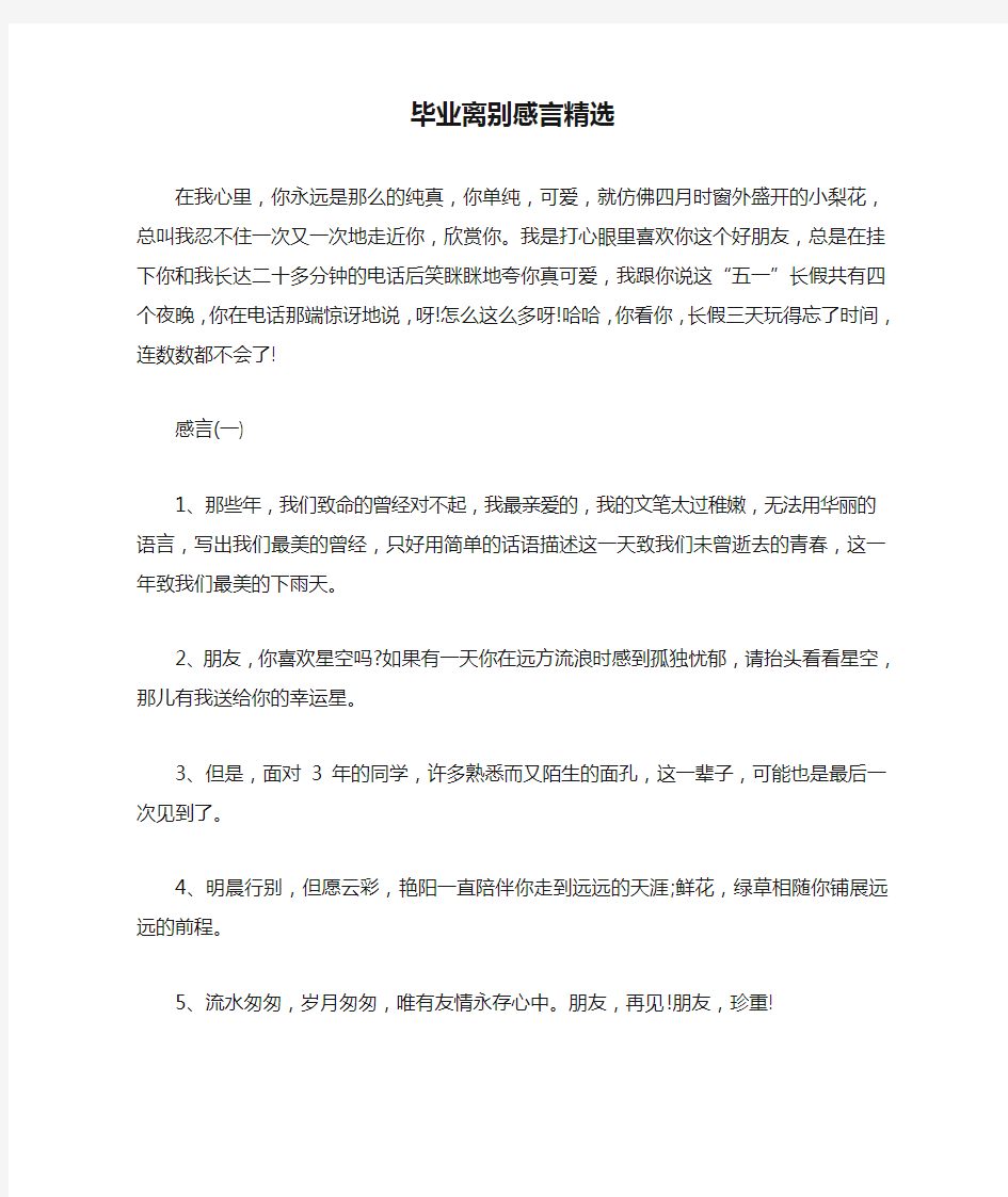 毕业离别感言精选