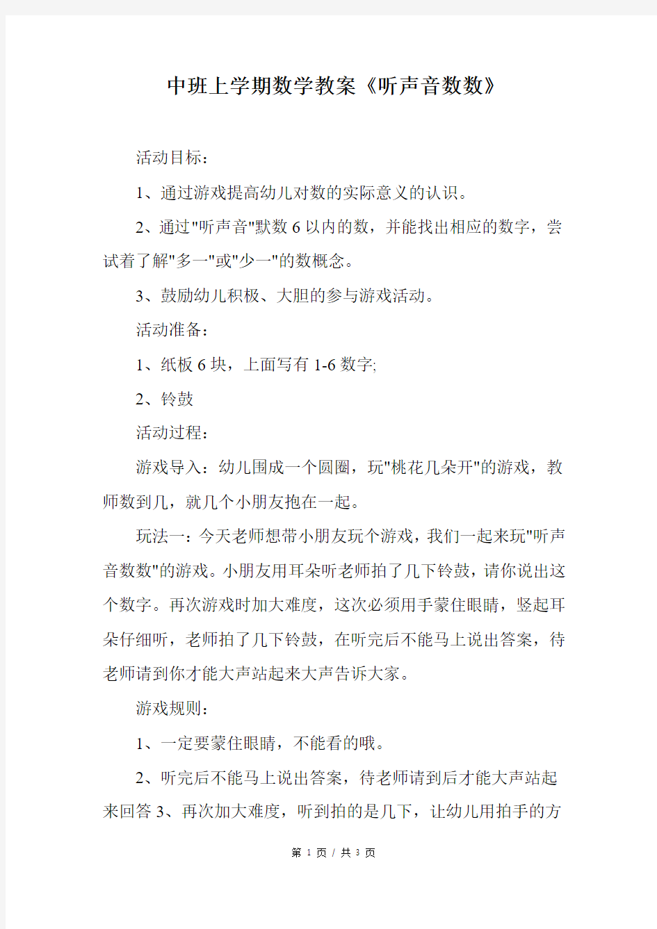 中班上学期数学教案《听声音数数》