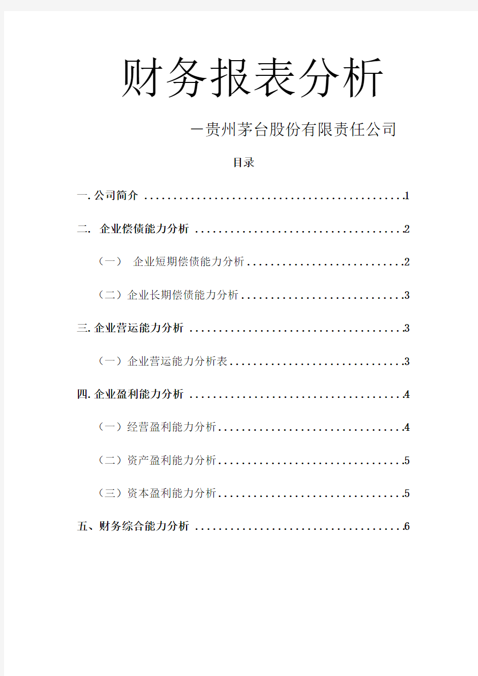 贵州茅台股份有限公司2014-2017财务报表分析