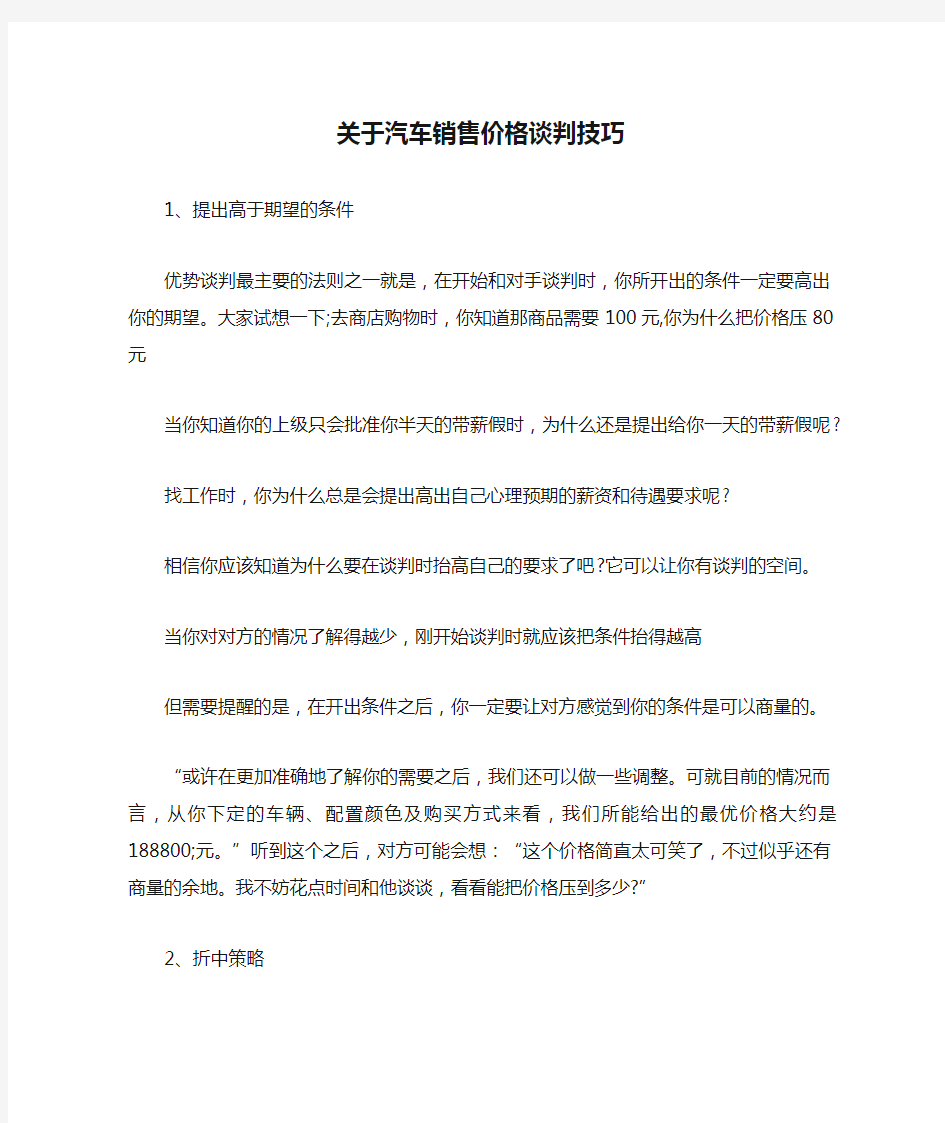 关于汽车销售价格谈判技巧