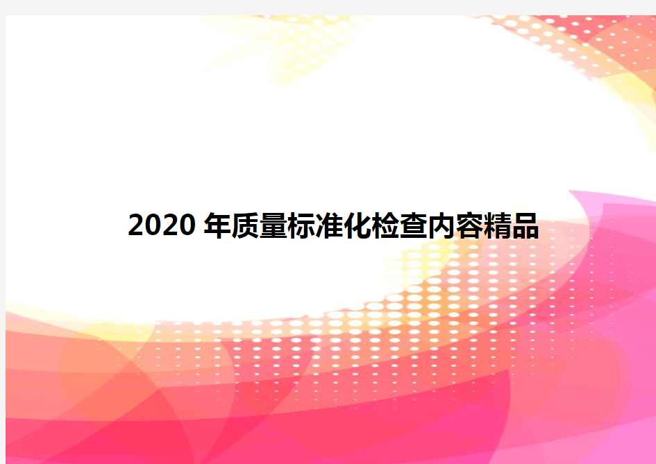 2020年质量标准化检查内容精品