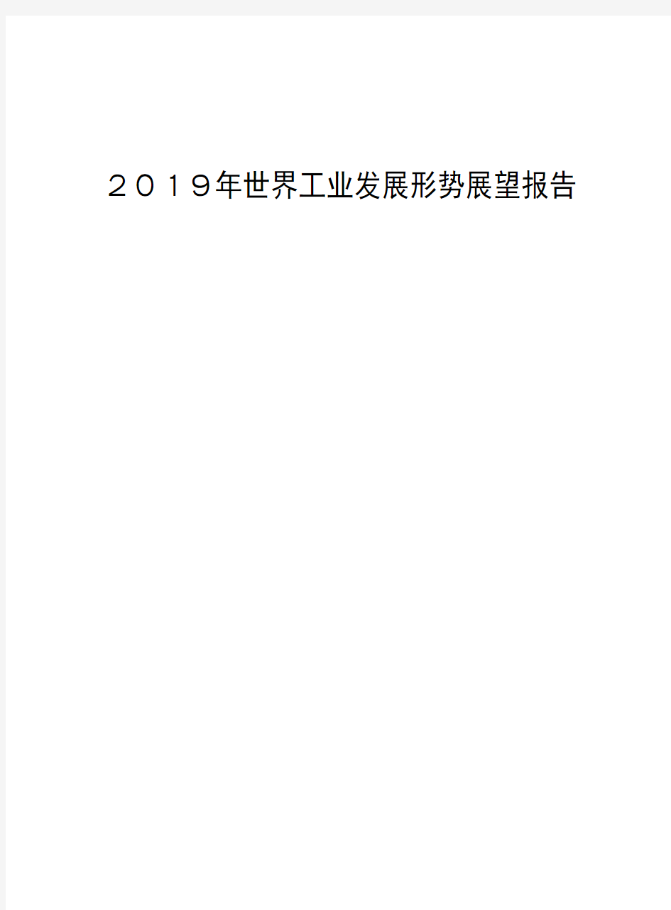 2019年世界工业发展形势展望报告