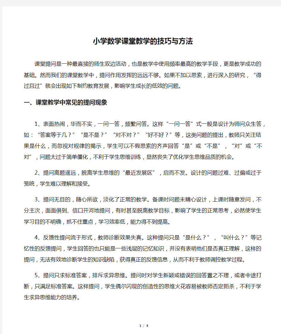 小学数学课堂教学的技巧与方法