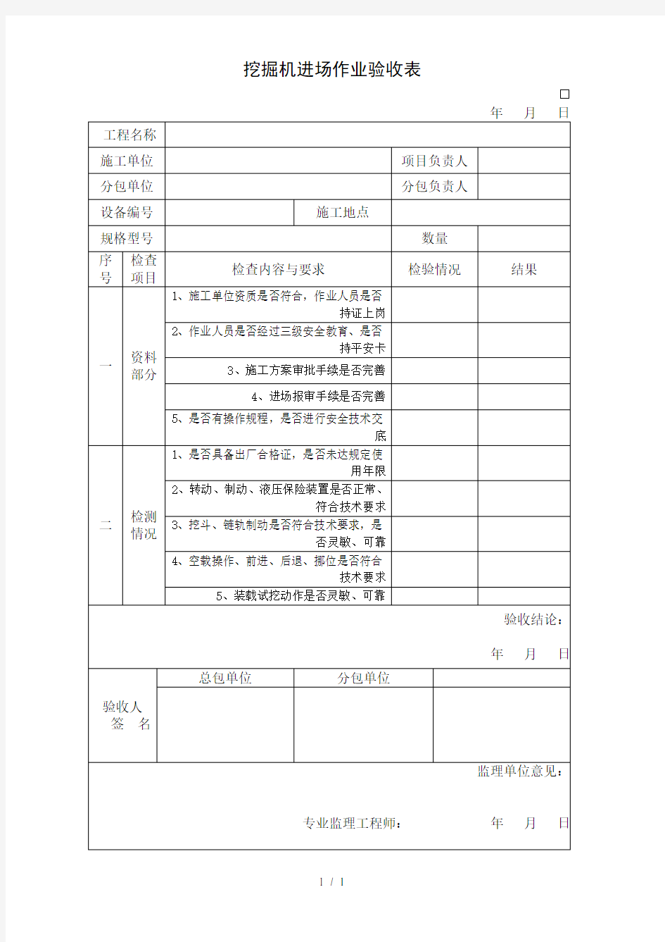 挖掘机进场作业验收表